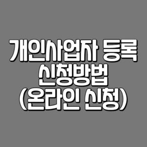 개인사업자 신청방법