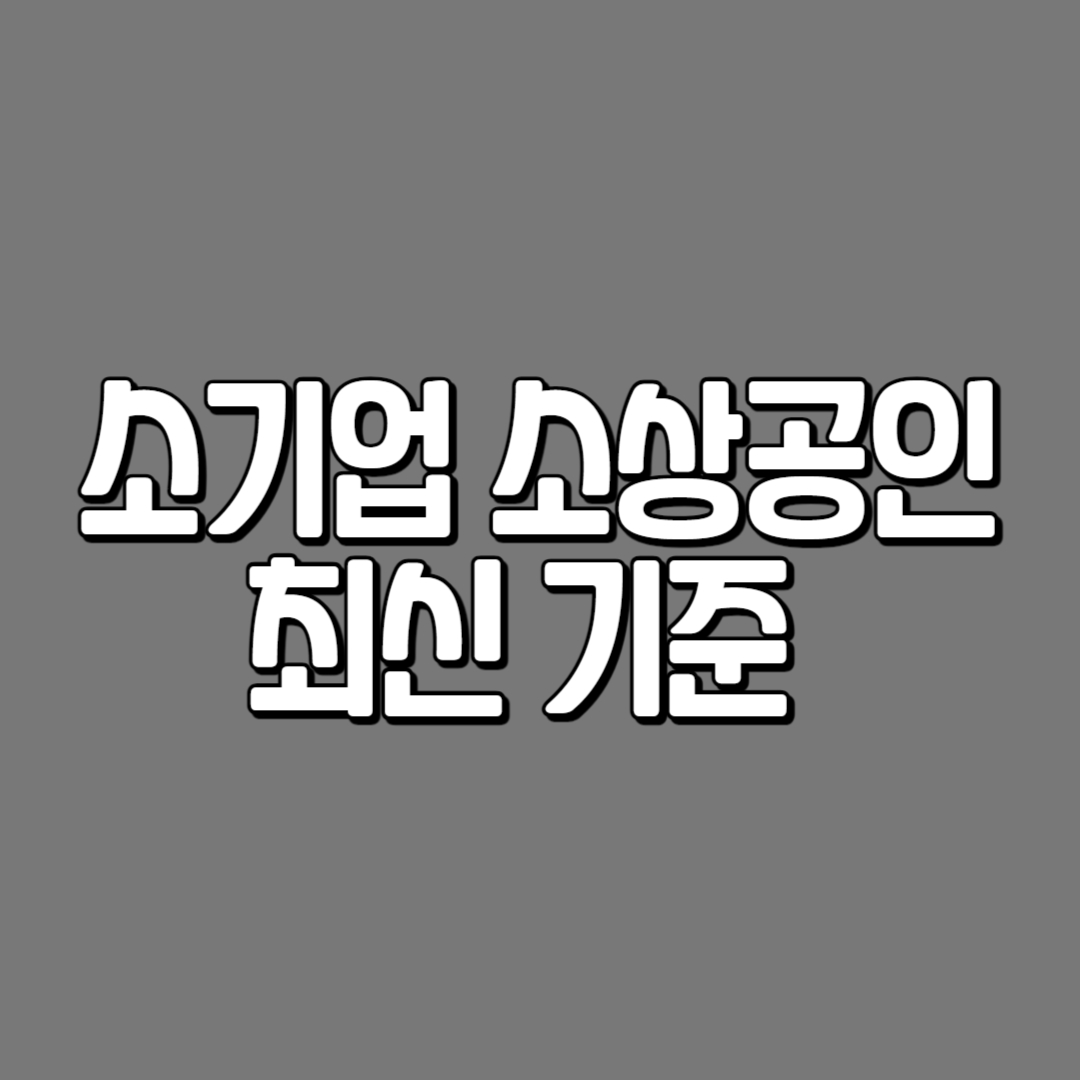 소기업 소상공인 기준