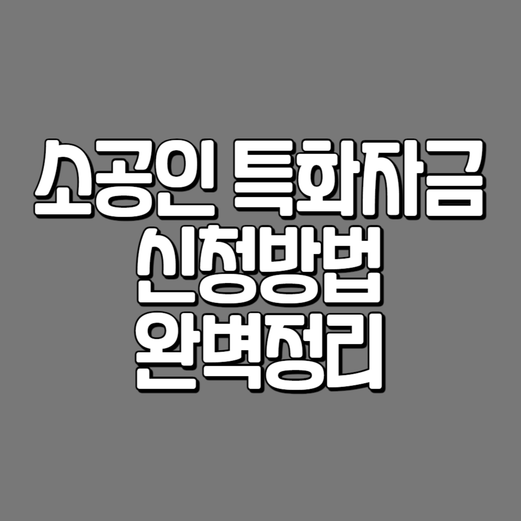 소공인특화자금 신청방법