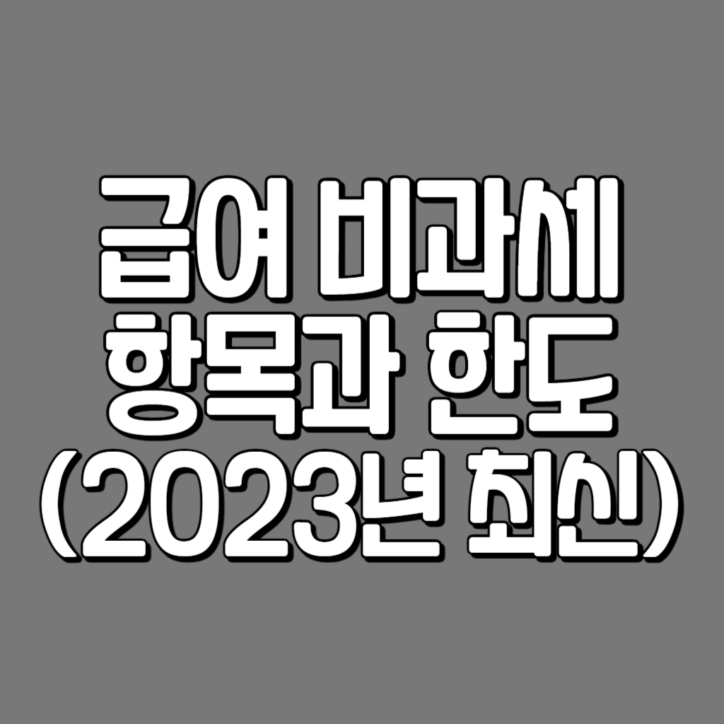 식대_비과세