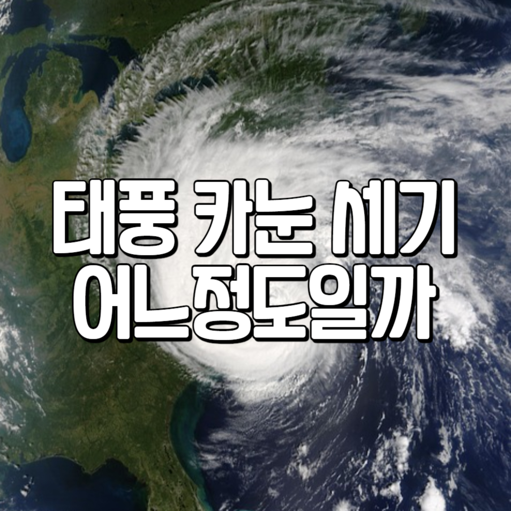 태풍 카눈 세기