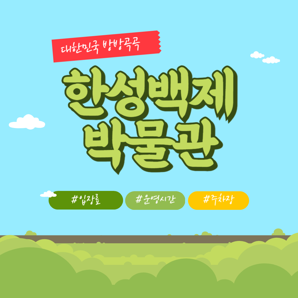 한성백제박물관